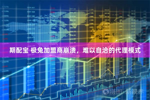 期配宝 极兔加盟商崩溃，难以自洽的代理模式